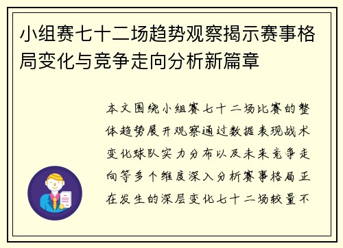 小组赛七十二场趋势观察揭示赛事格局变化与竞争走向分析新篇章